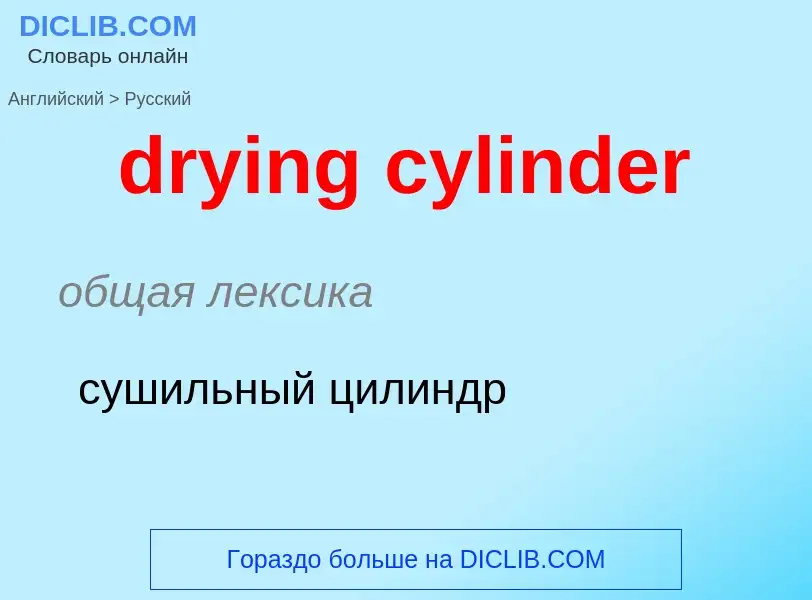 Как переводится drying cylinder на Русский язык