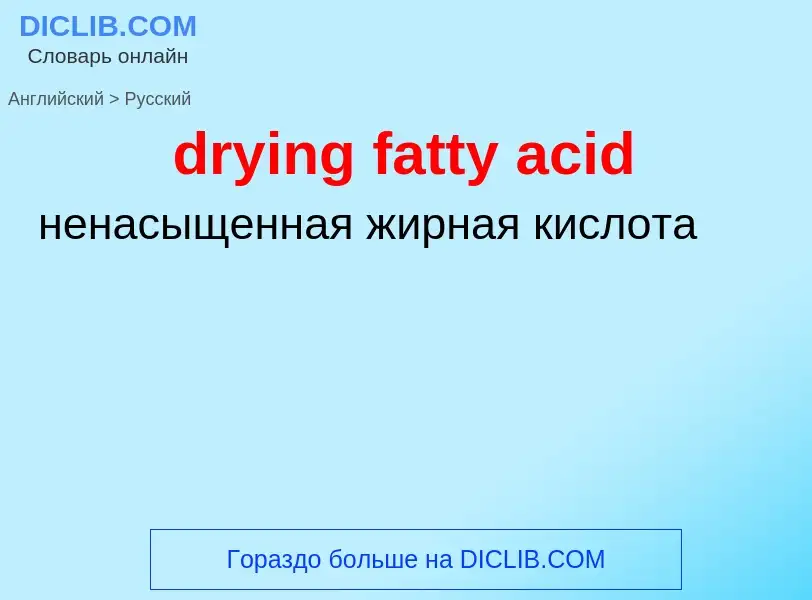 Vertaling van &#39drying fatty acid&#39 naar Russisch