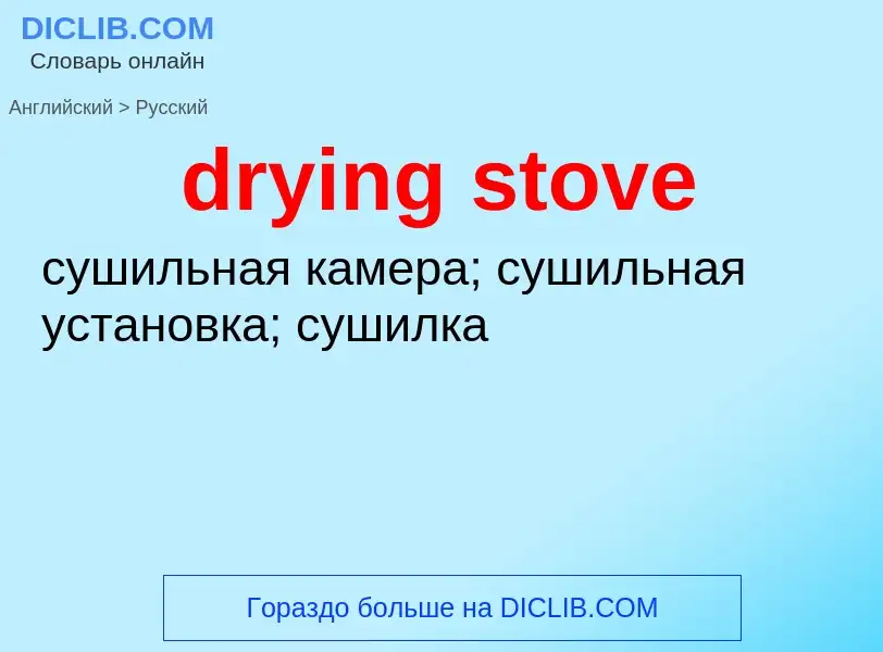 Como se diz drying stove em Russo? Tradução de &#39drying stove&#39 em Russo