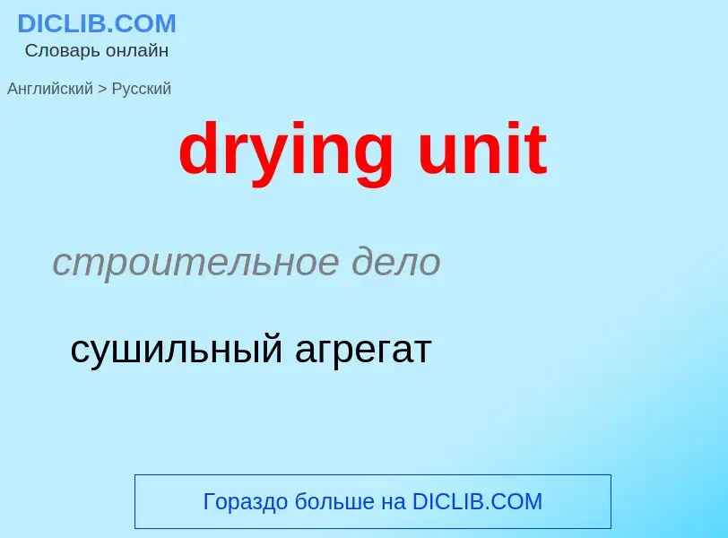 Μετάφραση του &#39drying unit&#39 σε Ρωσικά