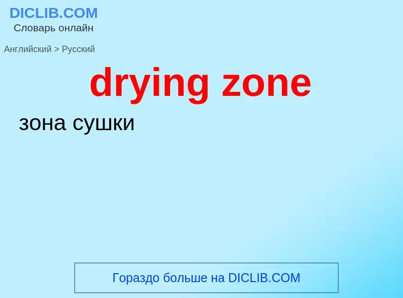 Como se diz drying zone em Russo? Tradução de &#39drying zone&#39 em Russo