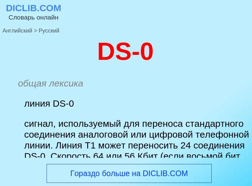 Как переводится DS-0 на Русский язык