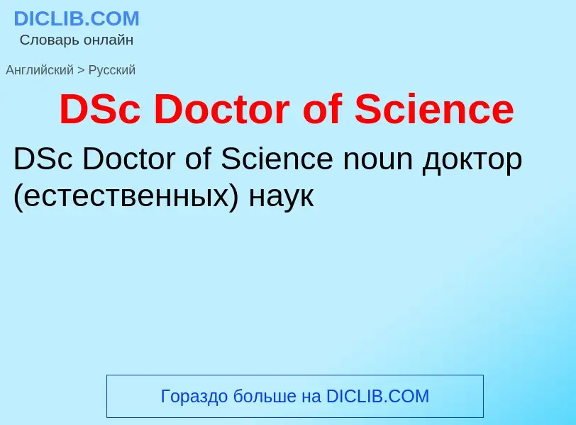 Vertaling van &#39DSc Doctor of Science&#39 naar Russisch