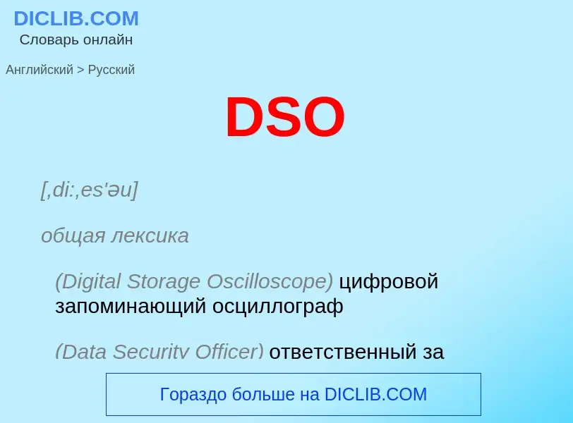 Как переводится DSO на Русский язык