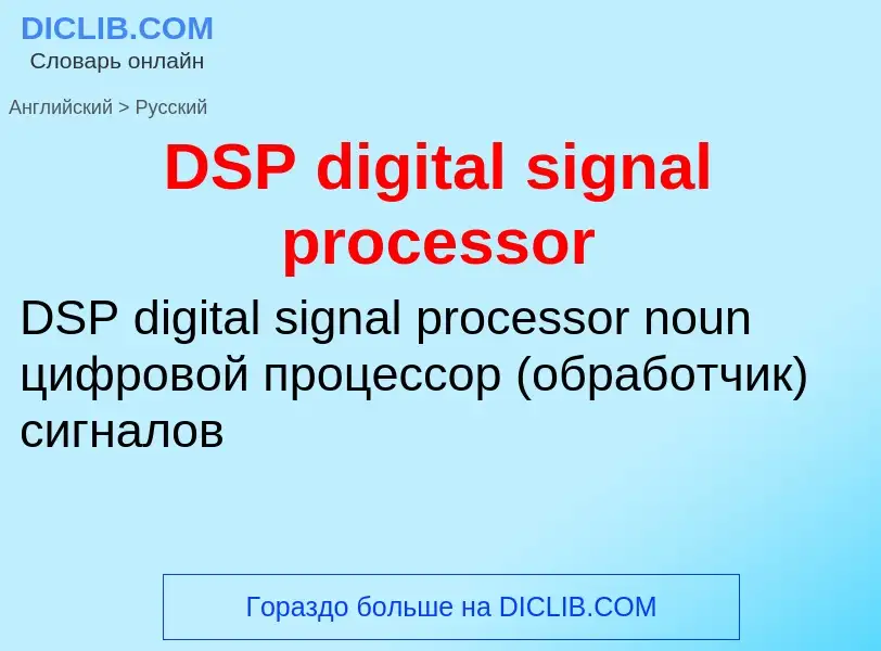 Vertaling van &#39DSP digital signal processor&#39 naar Russisch