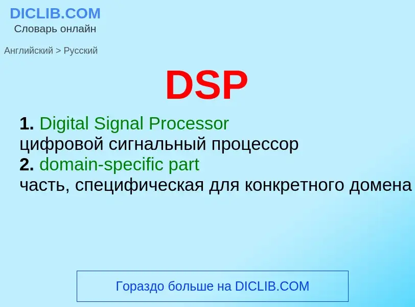 Как переводится DSP на Русский язык