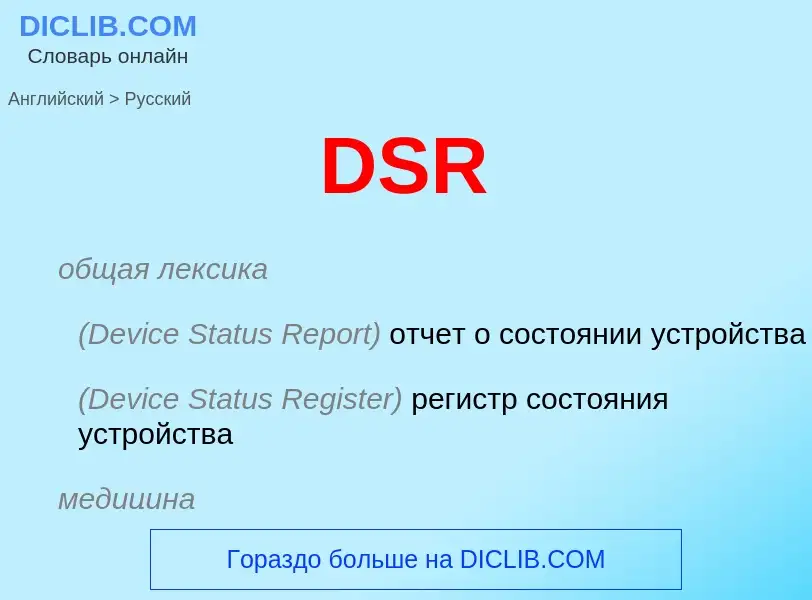 Vertaling van &#39DSR&#39 naar Russisch