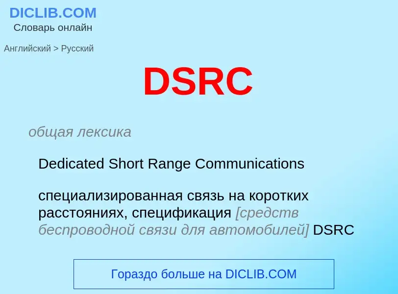 Vertaling van &#39DSRC&#39 naar Russisch