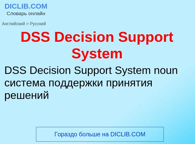 Vertaling van &#39DSS Decision Support System&#39 naar Russisch