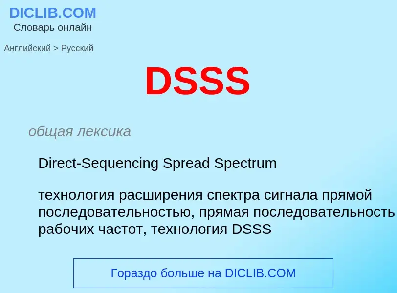 What is the Russian for DSSS? Translation of &#39DSSS&#39 to Russian