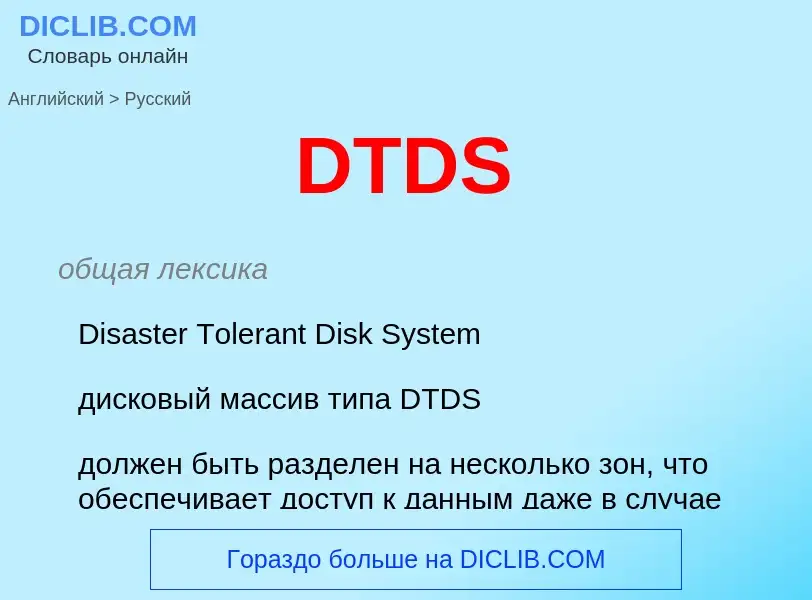 ¿Cómo se dice DTDS en Ruso? Traducción de &#39DTDS&#39 al Ruso