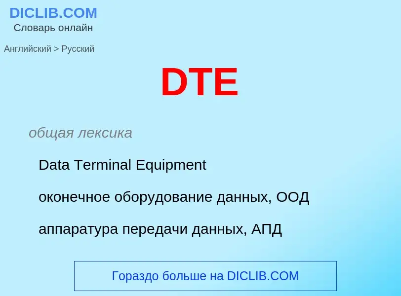 Как переводится DTE на Русский язык