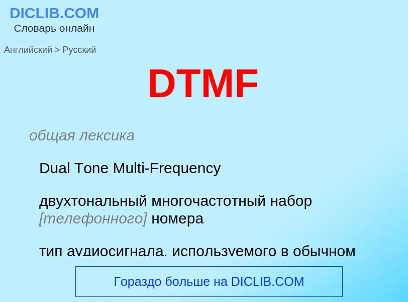 Μετάφραση του &#39DTMF&#39 σε Ρωσικά