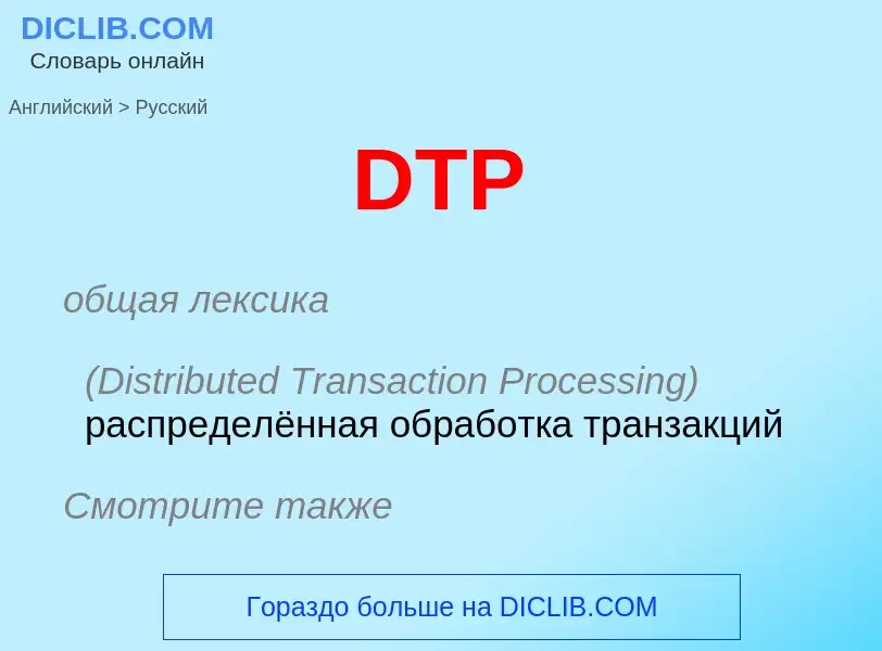 Как переводится DTP на Русский язык