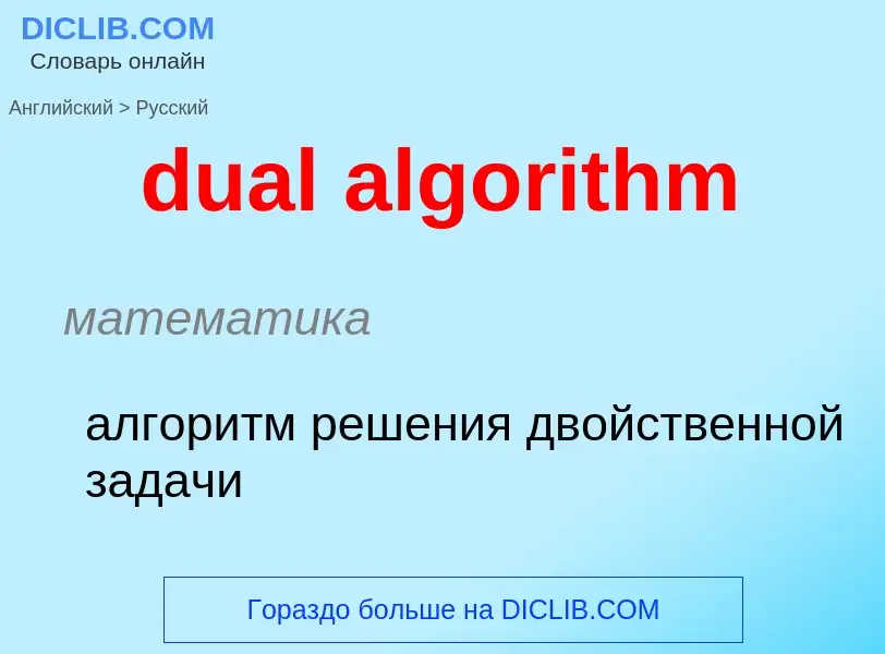 ¿Cómo se dice dual algorithm en Ruso? Traducción de &#39dual algorithm&#39 al Ruso