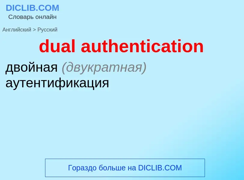 Como se diz dual authentication em Russo? Tradução de &#39dual authentication&#39 em Russo