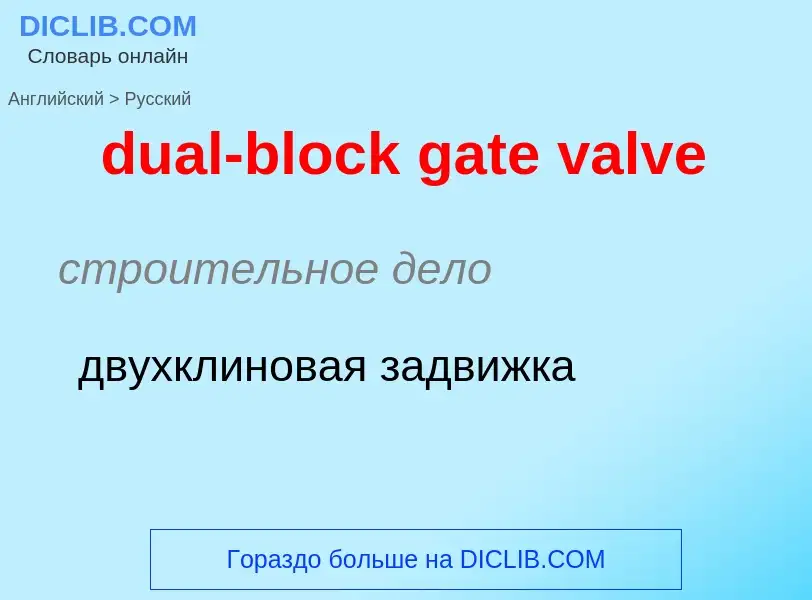 Как переводится dual-block gate valve на Русский язык