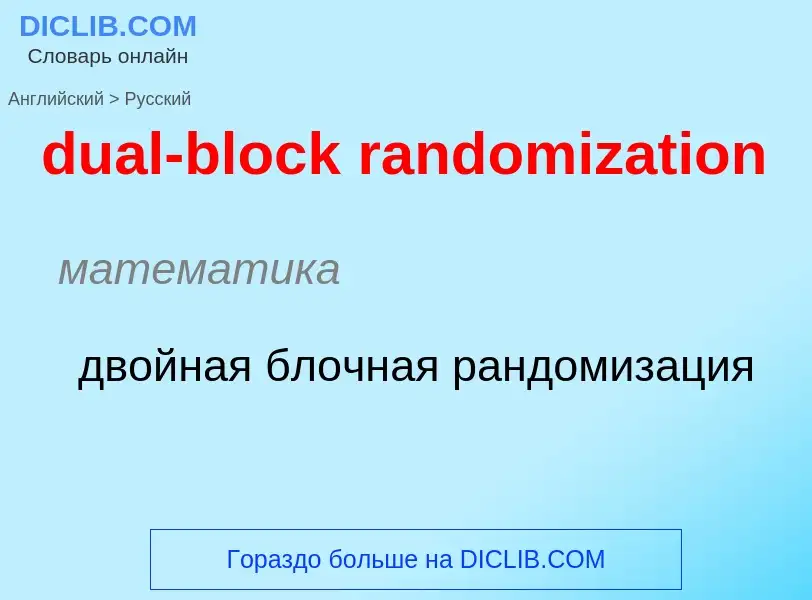 Как переводится dual-block randomization на Русский язык