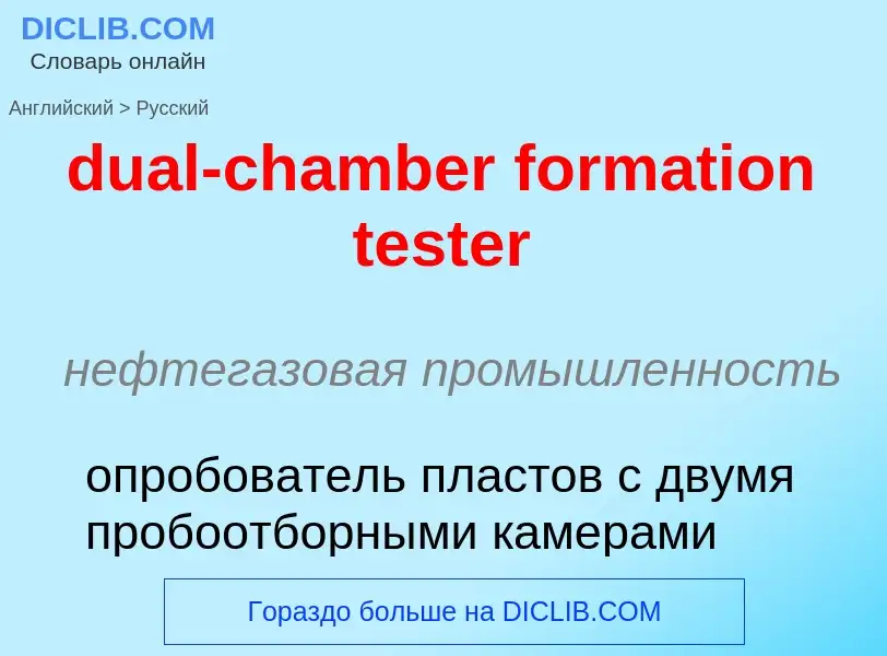 Как переводится dual-chamber formation tester на Русский язык