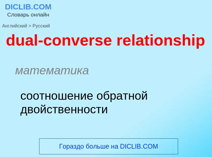 Как переводится dual-converse relationship на Русский язык