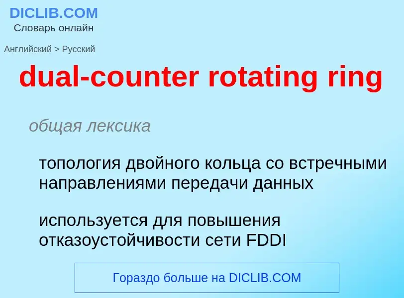 ¿Cómo se dice dual-counter rotating ring en Ruso? Traducción de &#39dual-counter rotating ring&#39 a