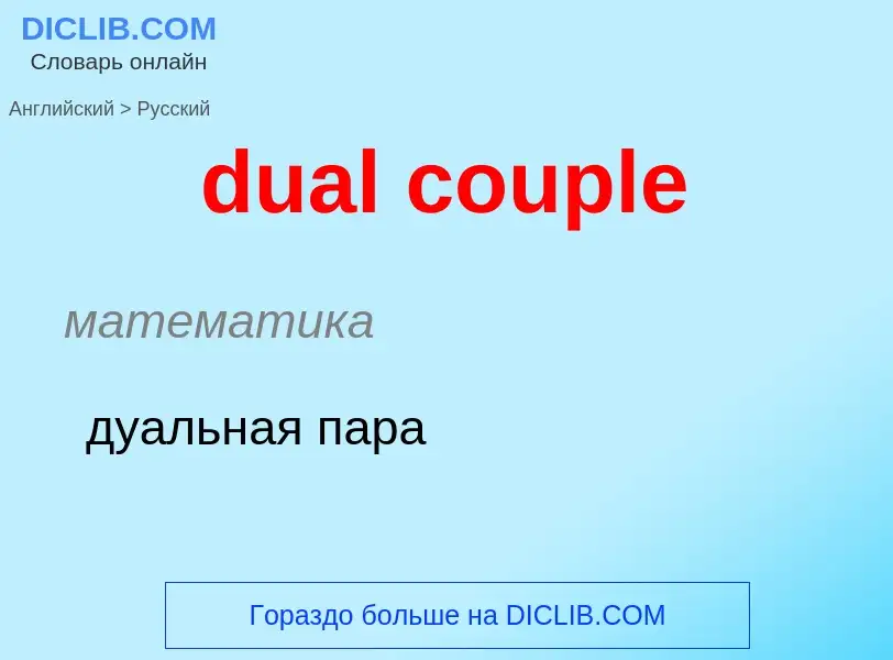 Как переводится dual couple на Русский язык