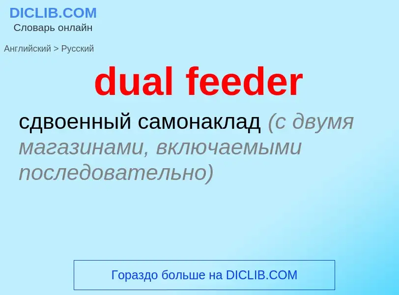 Как переводится dual feeder на Русский язык