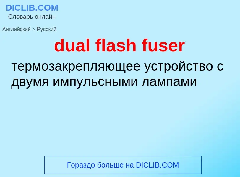 Как переводится dual flash fuser на Русский язык