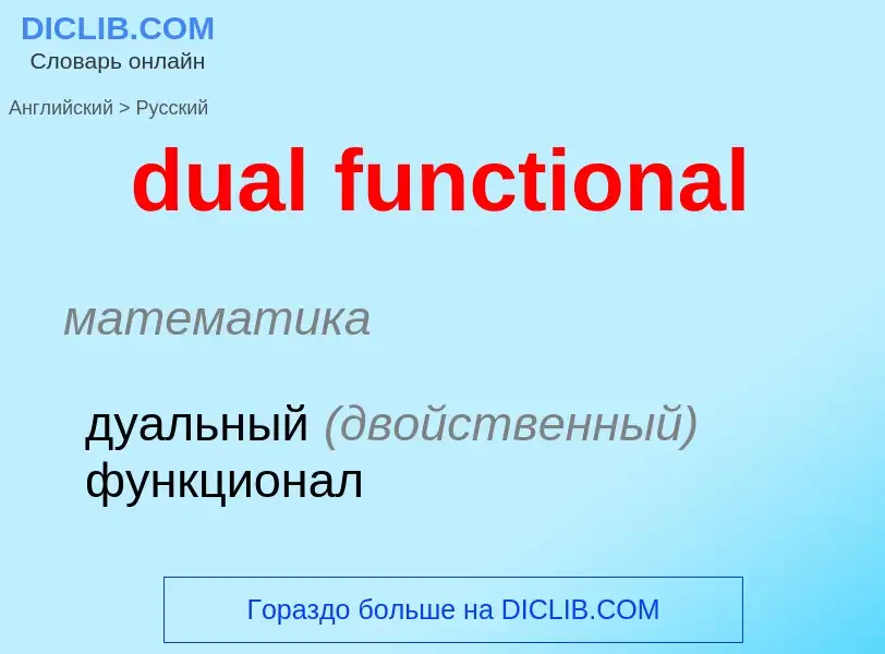 Μετάφραση του &#39dual functional&#39 σε Ρωσικά