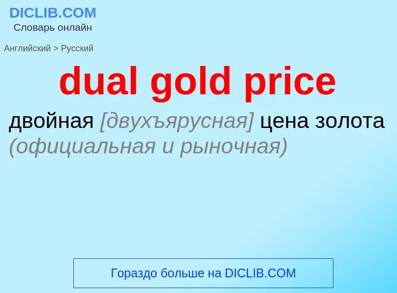 Как переводится dual gold price на Русский язык