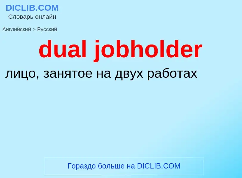 ¿Cómo se dice dual jobholder en Ruso? Traducción de &#39dual jobholder&#39 al Ruso