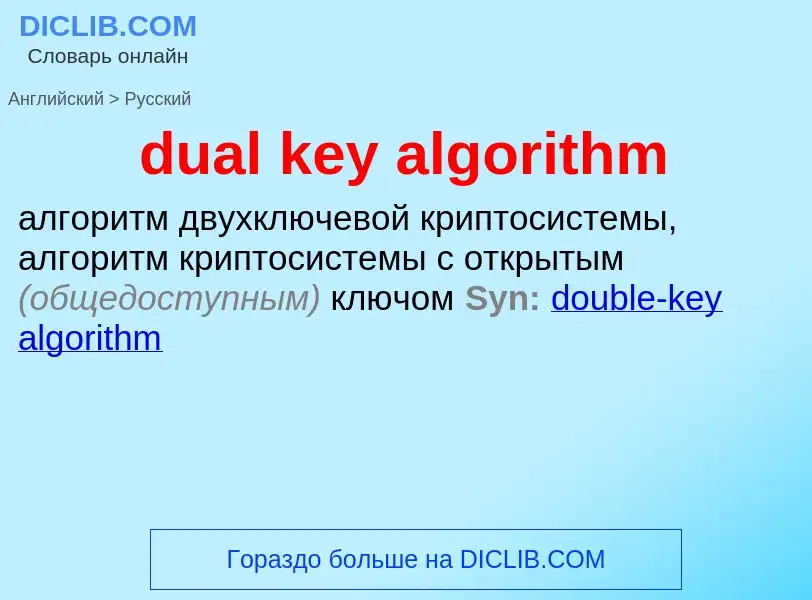 Как переводится dual key algorithm на Русский язык