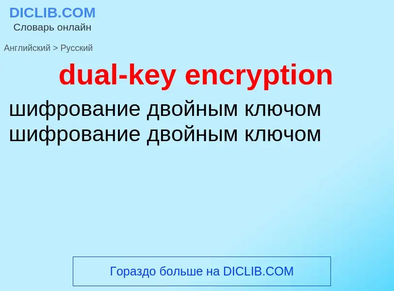 Как переводится dual-key encryption на Русский язык