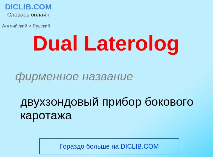 Как переводится Dual Laterolog на Русский язык