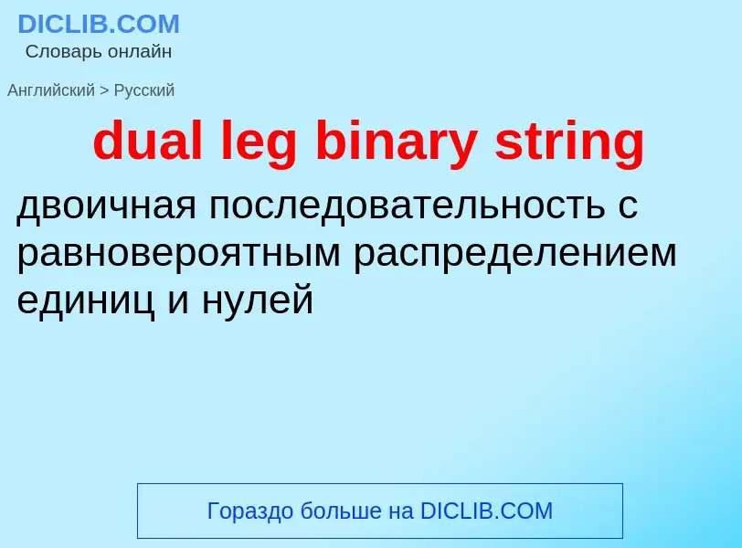 Как переводится dual leg binary string на Русский язык