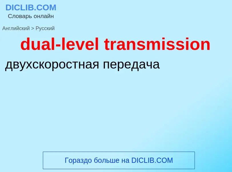 Как переводится dual-level transmission на Русский язык