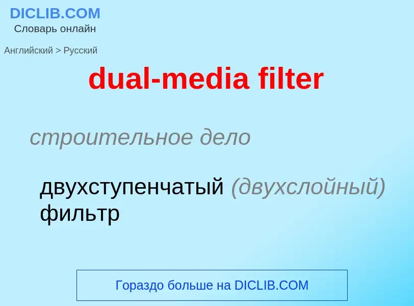 Как переводится dual-media filter на Русский язык