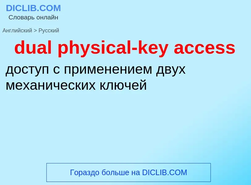 Как переводится dual physical-key access на Русский язык