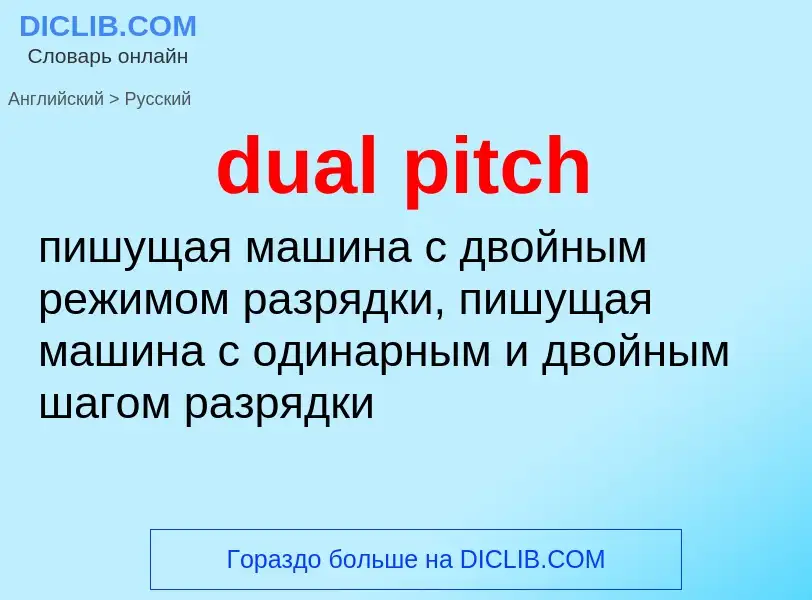 Traduzione di &#39dual pitch&#39 in Russo