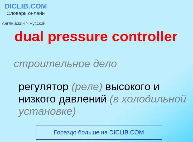 Μετάφραση του &#39dual pressure controller&#39 σε Ρωσικά