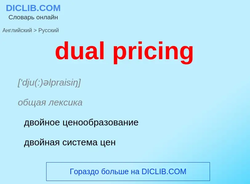 Как переводится dual pricing на Русский язык