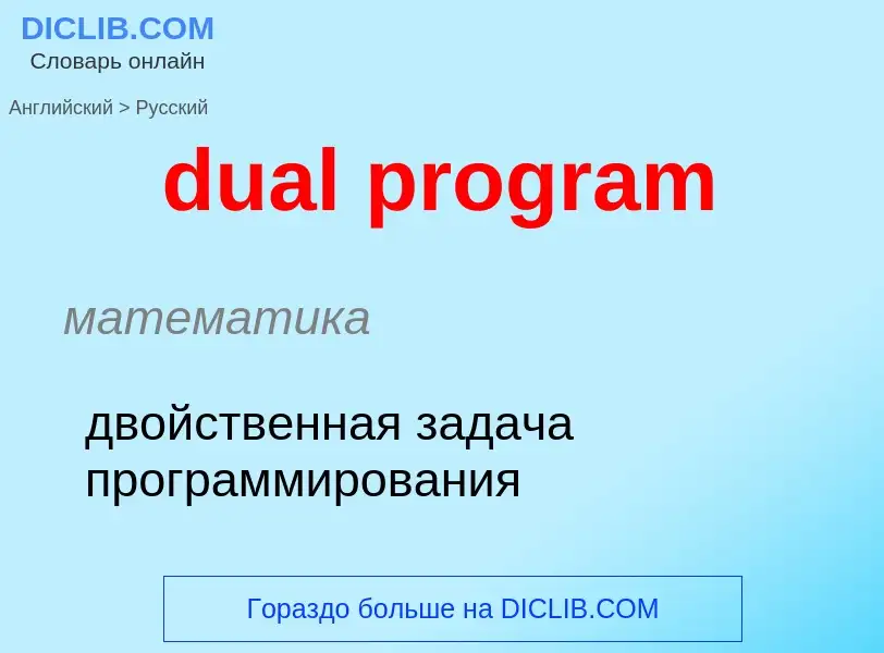 Как переводится dual program на Русский язык