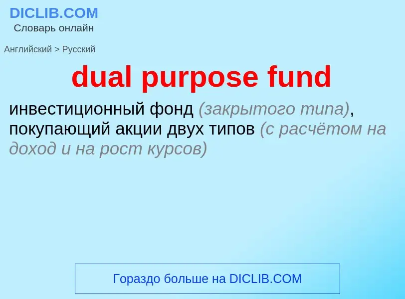 Μετάφραση του &#39dual purpose fund&#39 σε Ρωσικά