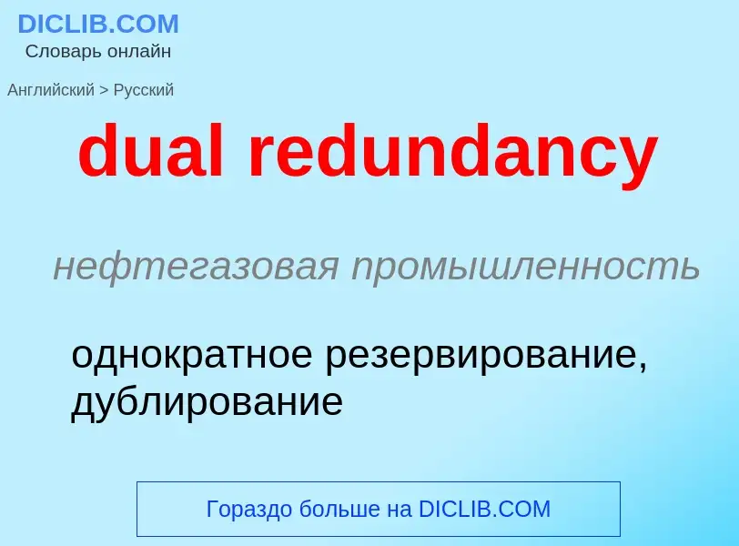 Как переводится dual redundancy на Русский язык