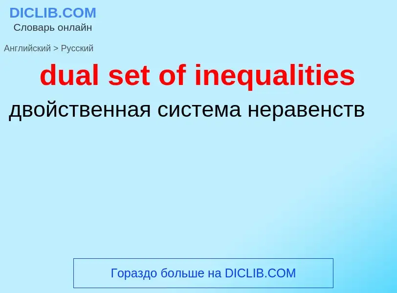 Μετάφραση του &#39dual set of inequalities&#39 σε Ρωσικά