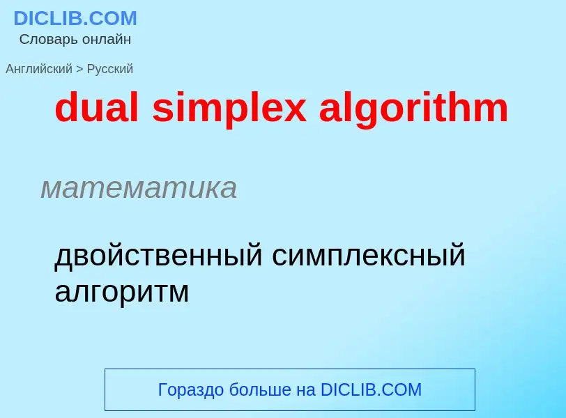 ¿Cómo se dice dual simplex algorithm en Ruso? Traducción de &#39dual simplex algorithm&#39 al Ruso