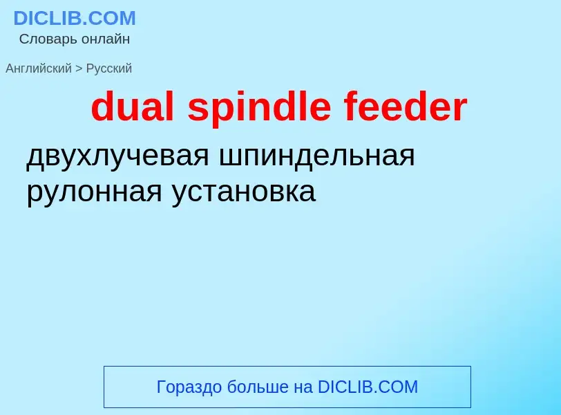 Как переводится dual spindle feeder на Русский язык