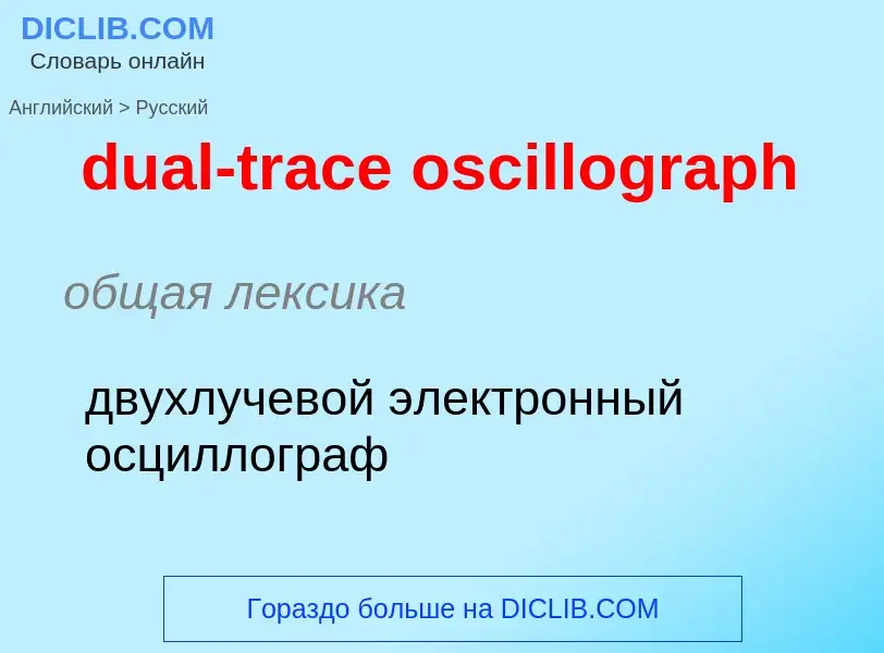 Как переводится dual-trace oscillograph на Русский язык