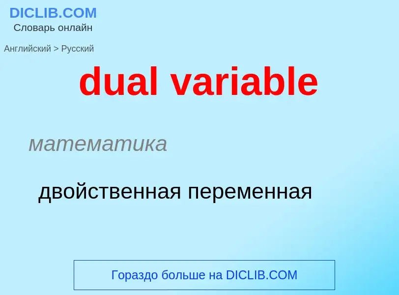 What is the Russian for dual variable? Translation of &#39dual variable&#39 to Russian