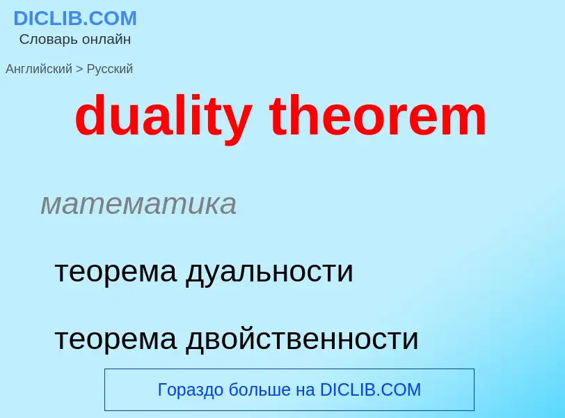 Как переводится duality theorem на Русский язык